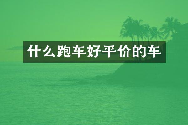 什么跑车好平价的车