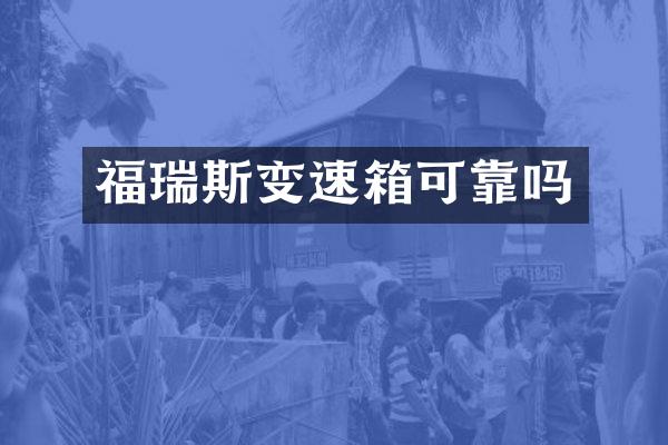 福瑞斯变速箱可靠吗