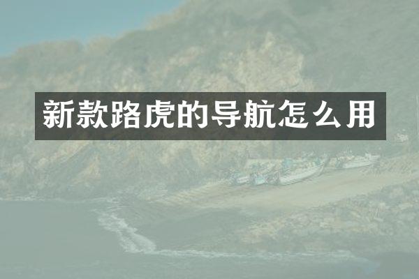 新款路虎的导航怎么用