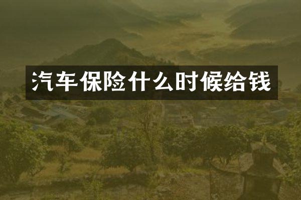 汽车保险什么时候给钱