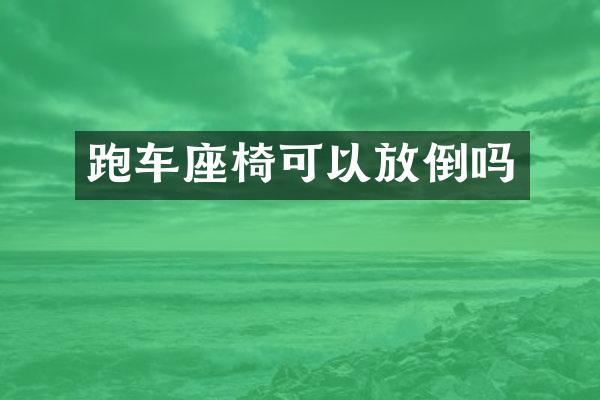 跑车座椅可以放倒吗