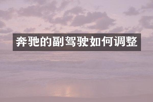 奔驰的副驾驶如何调整