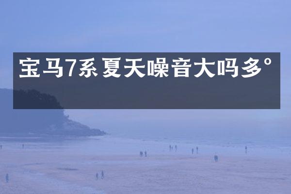宝马7系夏天噪音大吗多少