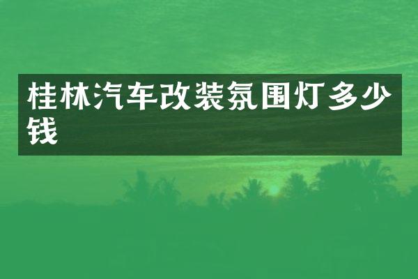 桂林汽车改装氛围灯多少钱