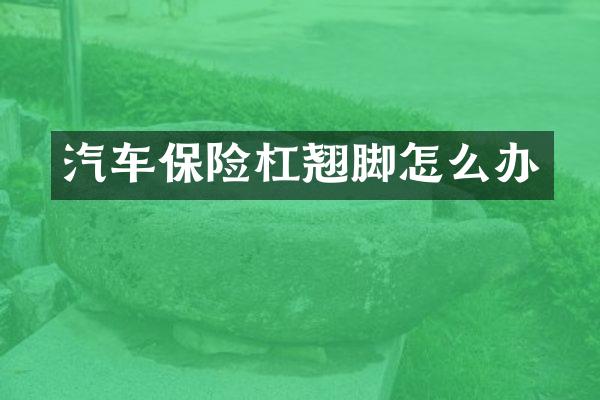 汽车保险杠翘脚怎么办