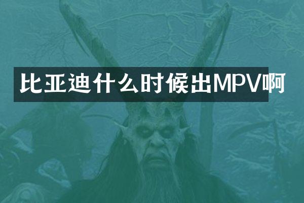 比亚迪什么时候出MPV啊
