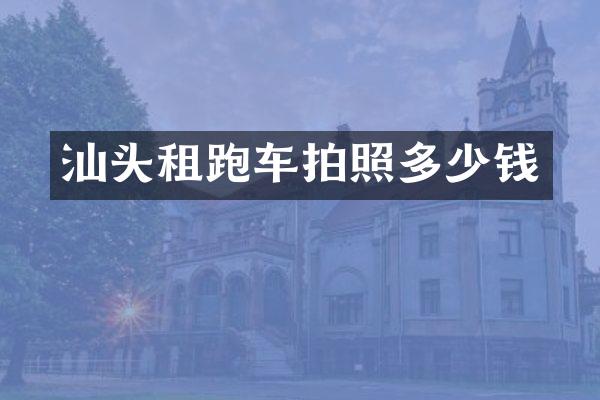 汕头租跑车拍照多少钱