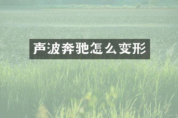 声波奔驰怎么变形