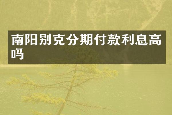 南阳别克分期付款利息高吗