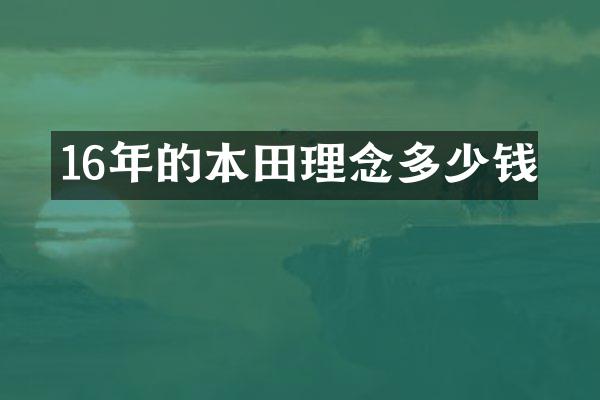 16年的本田理念多少钱