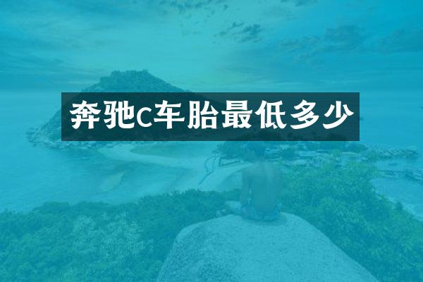 奔驰c车胎最低多少
