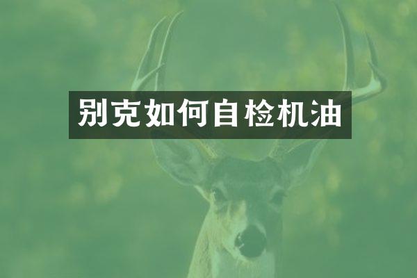 别克如何自检机油