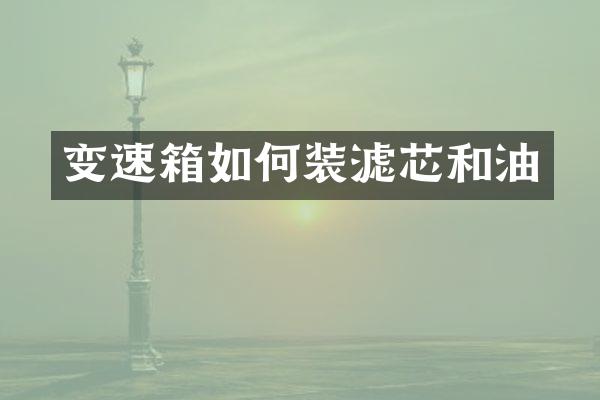 变速箱如何装滤芯和油