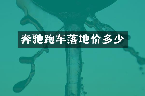 奔驰跑车落地价多少