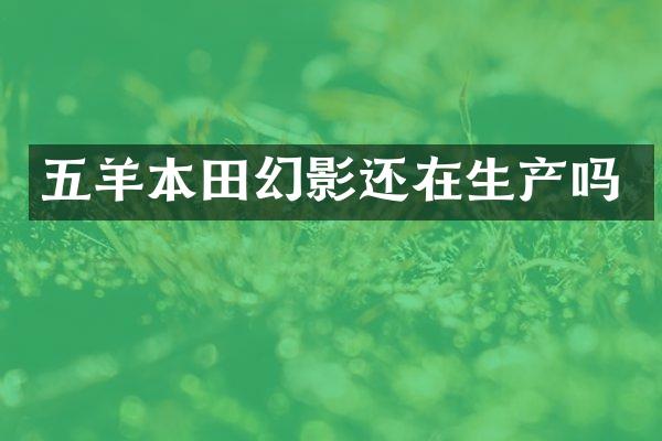 五羊本田幻影还在生产吗