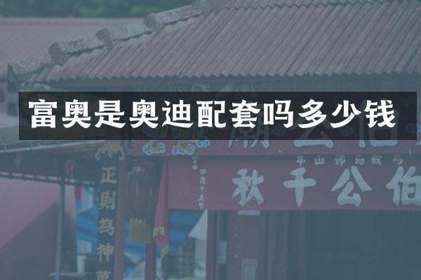 富奥是奥迪配套吗多少钱