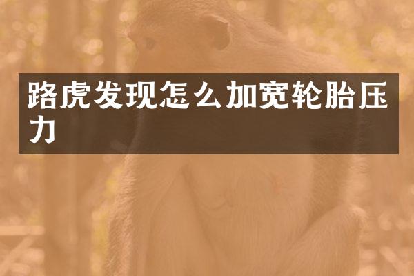 路虎发现怎么加宽轮胎压力