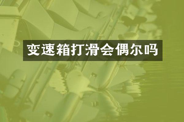 变速箱打滑会偶尔吗