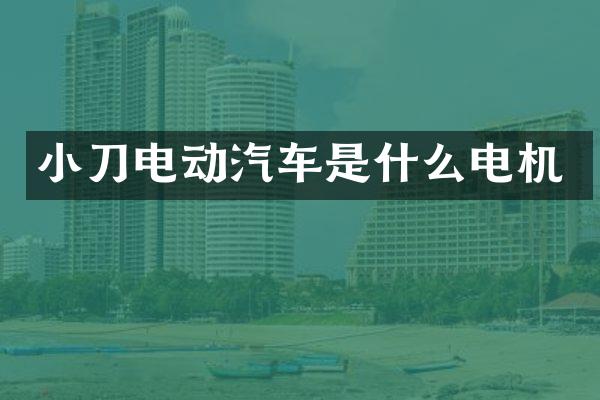 小刀电动汽车是什么电机
