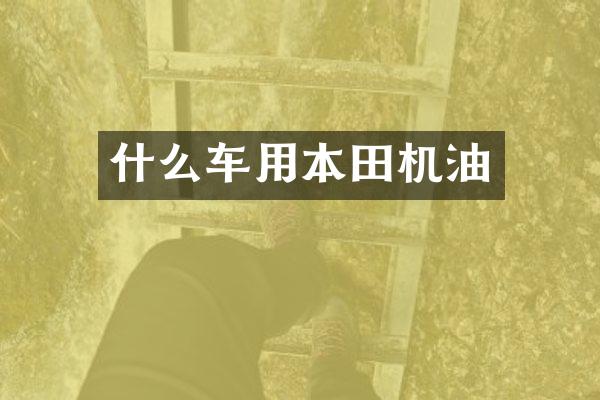 什么车用本田机油