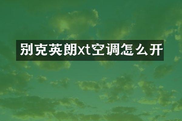 别克英朗xt空调怎么开