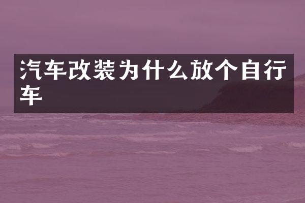 汽车改装为什么放个自行车