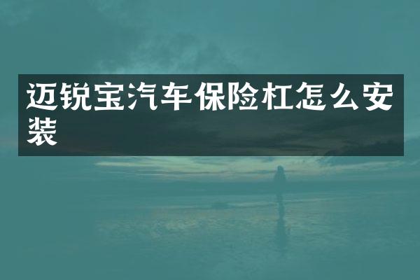 迈锐宝汽车保险杠怎么安装