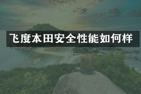 飞度本田安全性能如何样