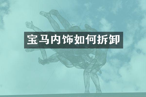 宝马内饰如何拆卸