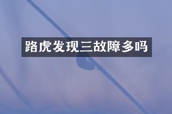 路虎发现三故障多吗