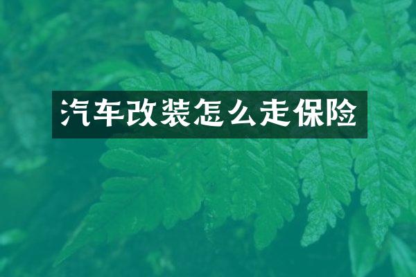 汽车改装怎么走保险
