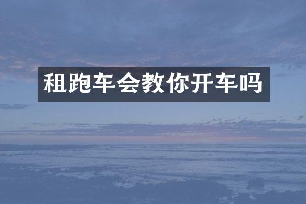 租跑车会教你开车吗