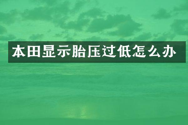 本田显示胎压过低怎么办