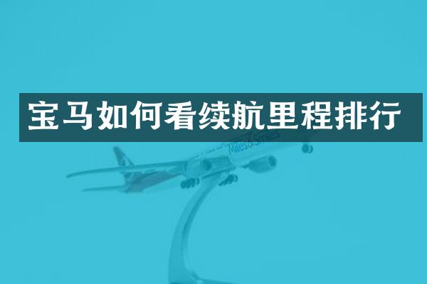 宝马如何看续航里程排行