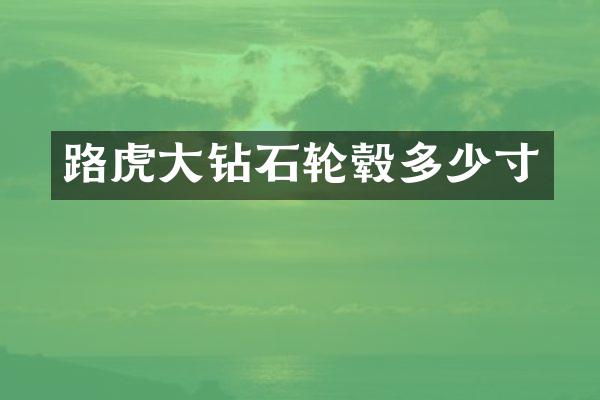 路虎大钻石轮毂多少寸