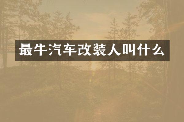 最牛汽车改装人叫什么