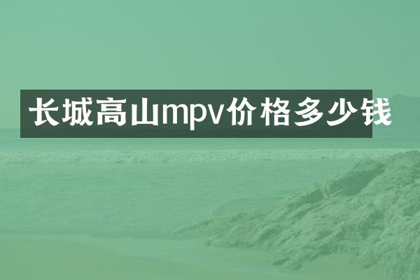 长城高山mpv价格多少钱