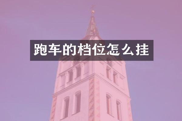 跑车的档位怎么挂