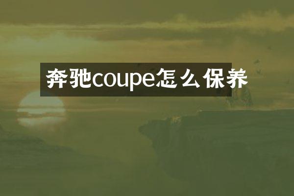 奔驰coupe怎么保养