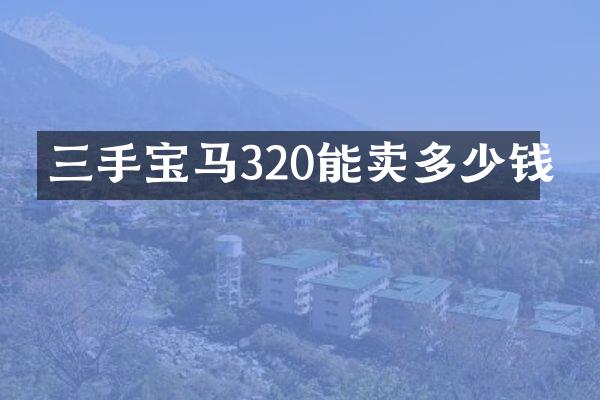 三手宝马320能卖多少钱
