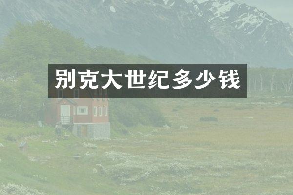 别克大世纪多少钱