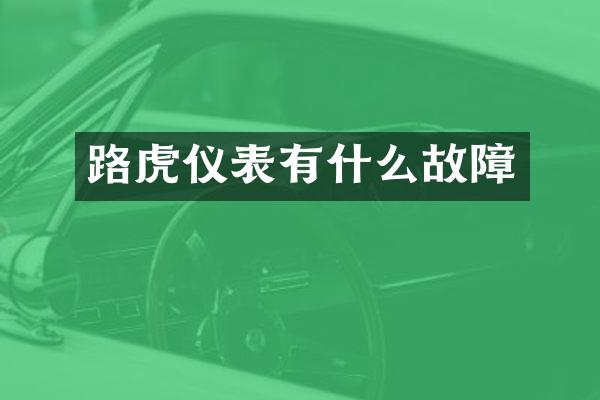 路虎仪表有什么故障