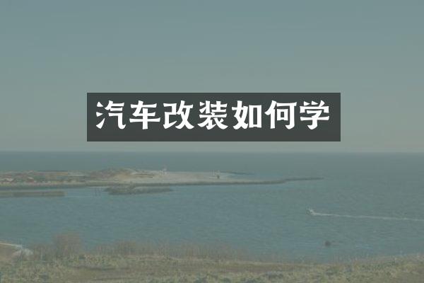汽车改装如何学