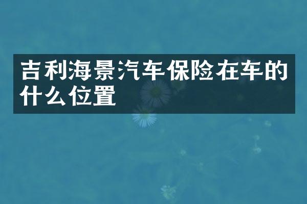 吉利海景汽车保险在车的什么位置