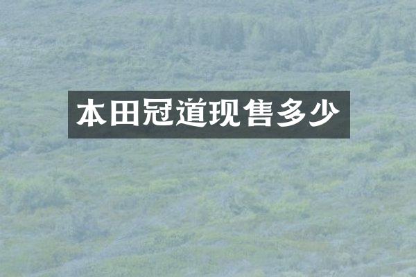 本田冠道现售多少