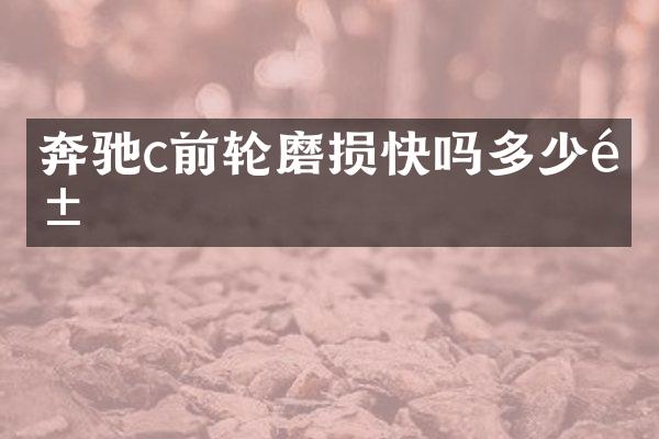 奔驰c前轮磨损快吗多少钱