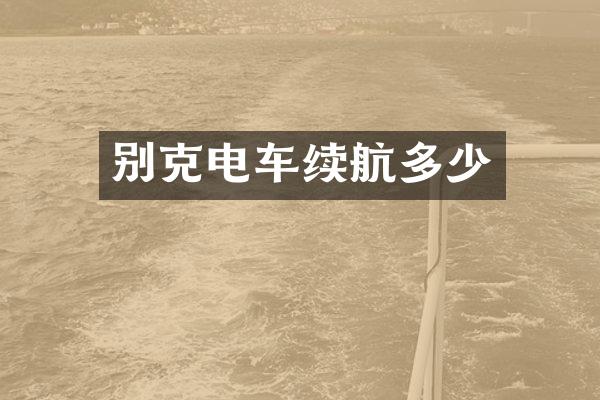 别克电车续航多少
