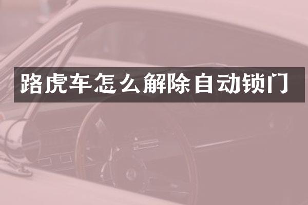 路虎车怎么解除自动锁门