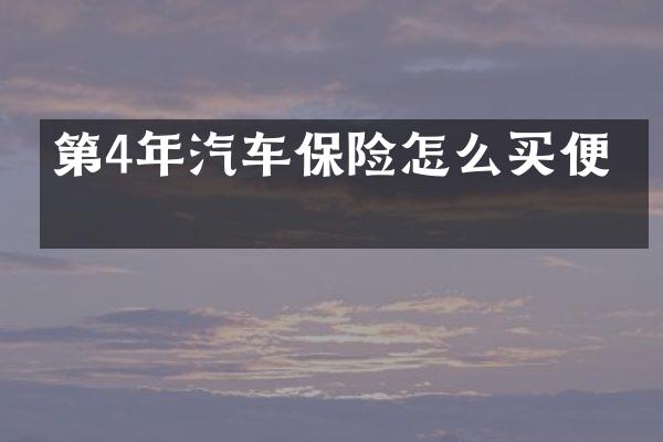 第4年汽车保险怎么买便宜