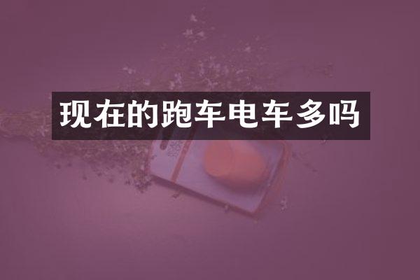现在的跑车电车多吗